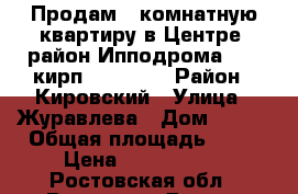 Продам 2-комнатную квартиру в Центре, район Ипподрома, 4/5 кирп, 44/28/6 › Район ­ Кировский › Улица ­ Журавлева › Дом ­ 150 › Общая площадь ­ 44 › Цена ­ 1 900 000 - Ростовская обл., Ростов-на-Дону г. Недвижимость » Квартиры продажа   